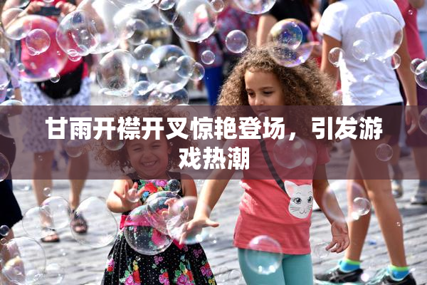 甘雨开襟开叉惊艳登场，引发游戏热潮