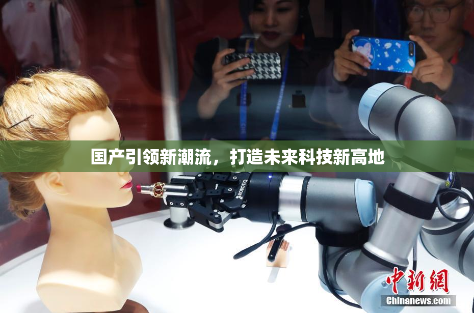 国产引领新潮流，打造未来科技新高地