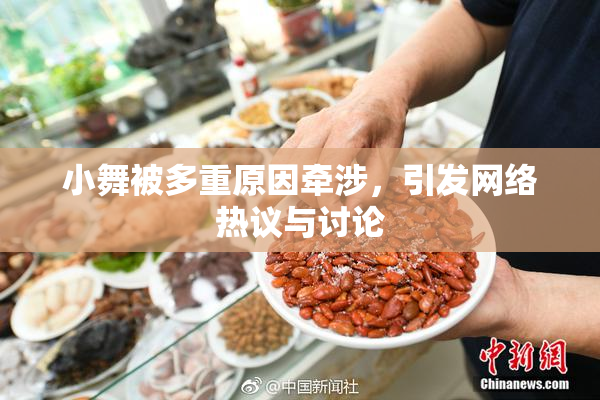 小舞被多重原因牵涉，引发网络热议与讨论
