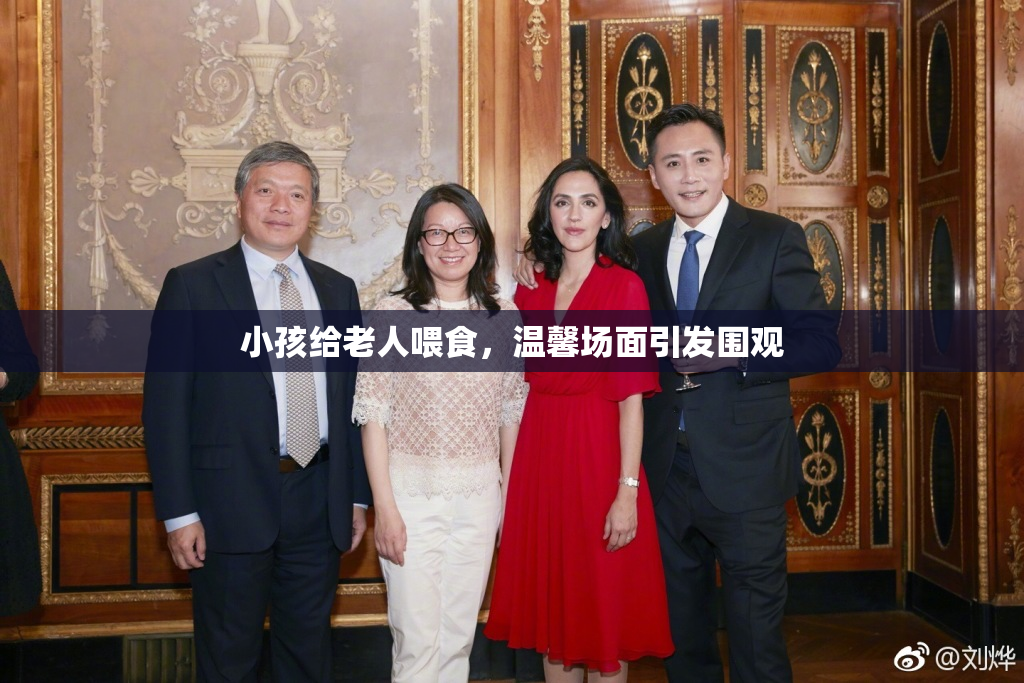 小孩给老人喂食，温馨场面引发围观