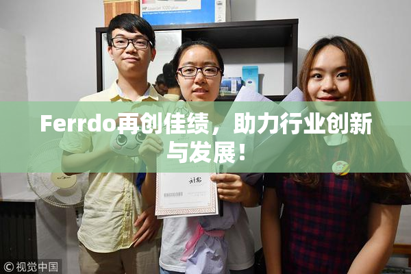 Ferrdo再创佳绩，助力行业创新与发展！