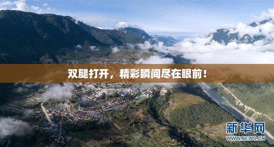 双腿打开，精彩瞬间尽在眼前！