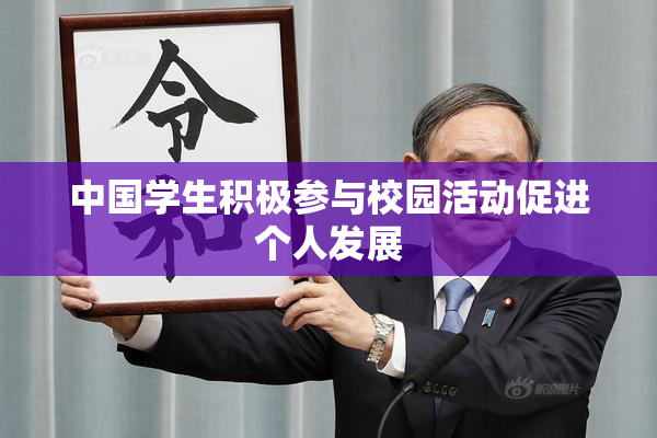 中国学生积极参与校园活动促进个人发展