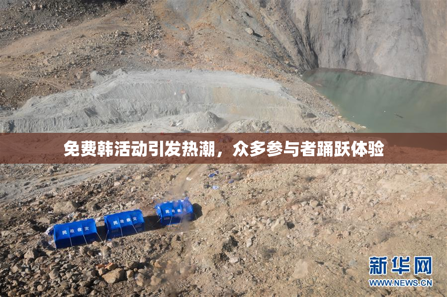 免费韩活动引发热潮，众多参与者踊跃体验