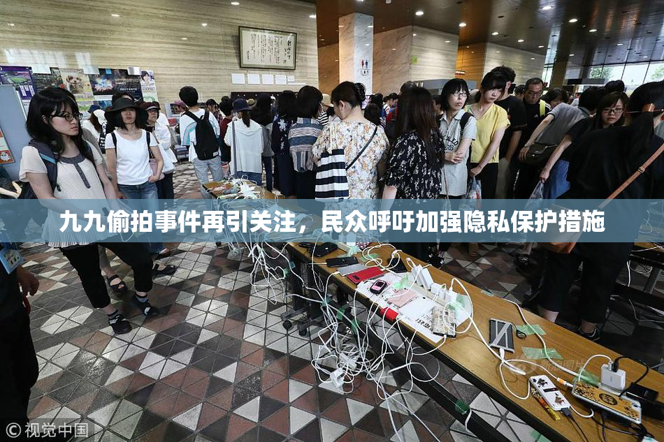 九九偷拍事件再引关注，民众呼吁加强隐私保护措施