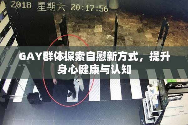 GAY群体探索自慰新方式，提升身心健康与认知