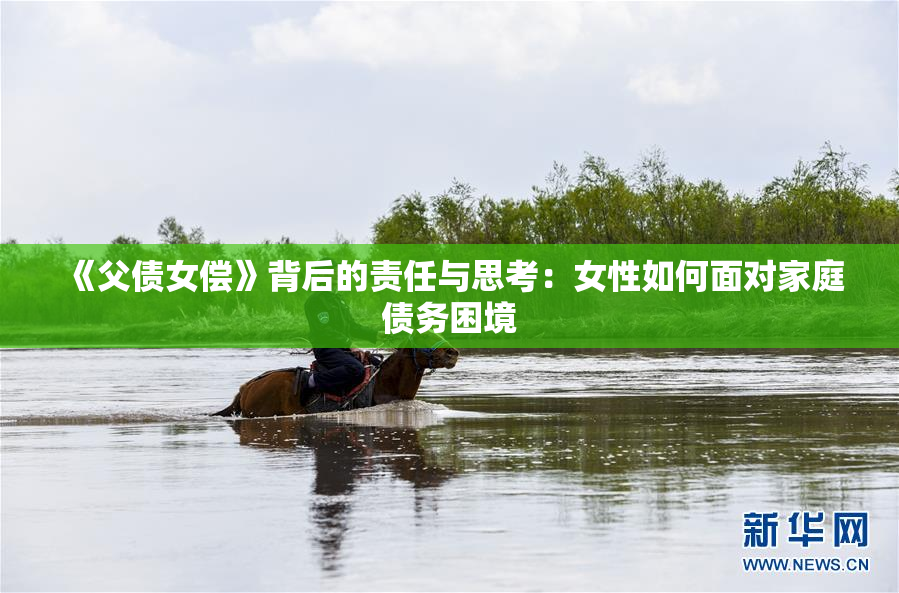 《父债女偿》背后的责任与思考：女性如何面对家庭债务困境