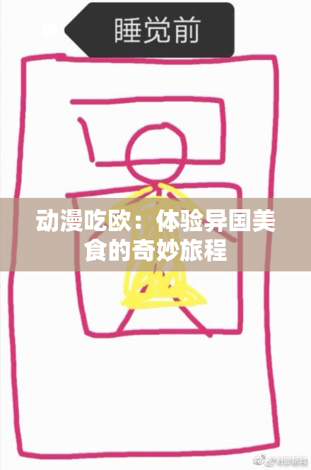 动漫吃欧：体验异国美食的奇妙旅程