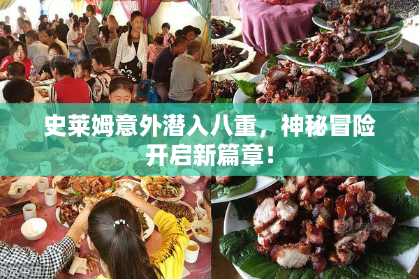 史莱姆意外潜入八重，神秘冒险开启新篇章！