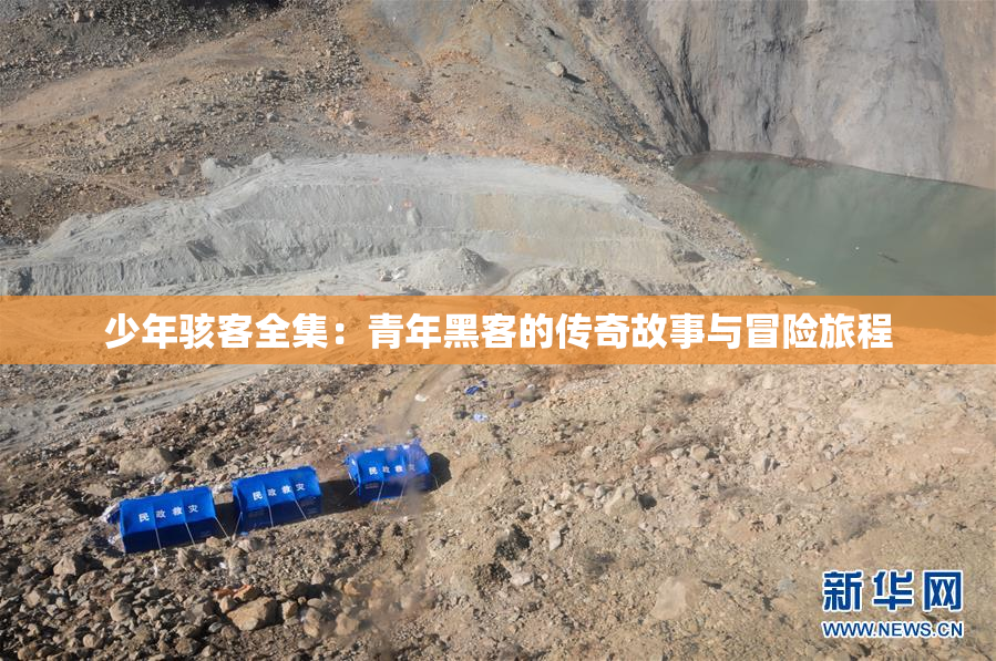 少年骇客全集：青年黑客的传奇故事与冒险旅程