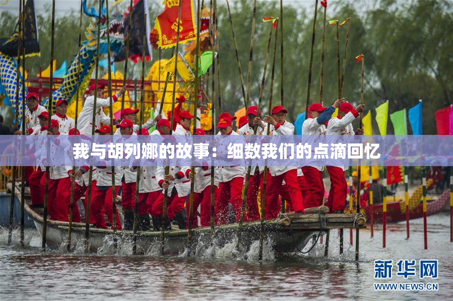 我与胡列娜的故事：细数我们的点滴回忆