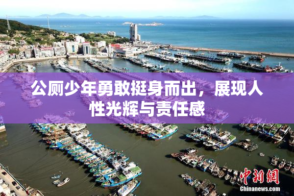 公厕少年勇敢挺身而出，展现人性光辉与责任感