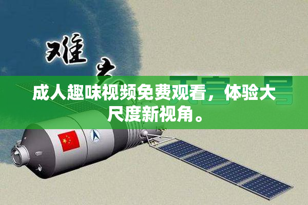 成人趣味视频免费观看，体验大尺度新视角。
