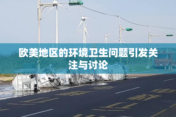 欧美地区的环境卫生问题引发关注与讨论