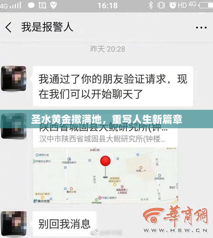 圣水黄金撒满地，重写人生新篇章