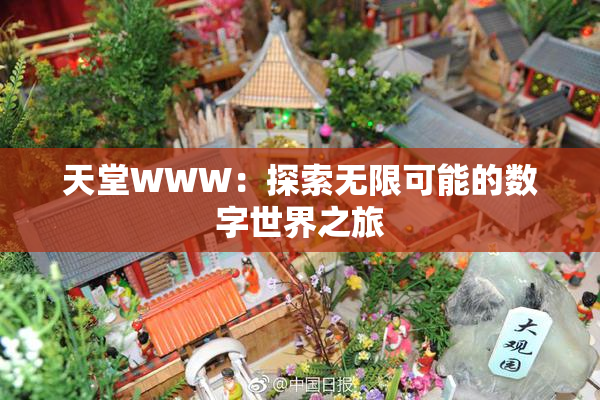 天堂WWW：探索无限可能的数字世界之旅