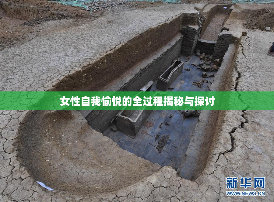 女性自我愉悦的全过程揭秘与探讨