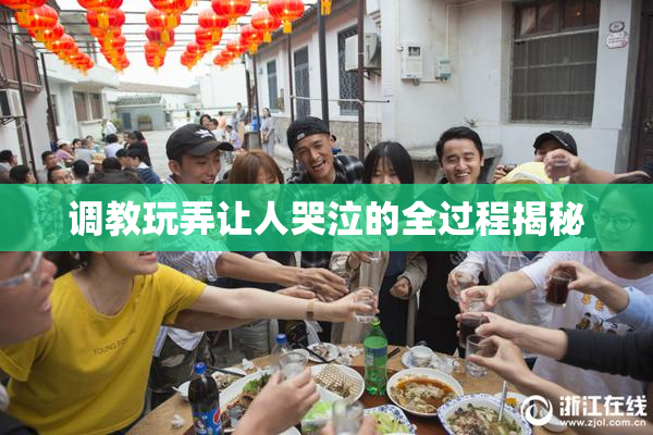 调教玩弄让人哭泣的全过程揭秘
