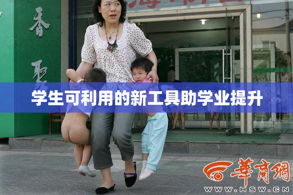学生可利用的新工具助学业提升