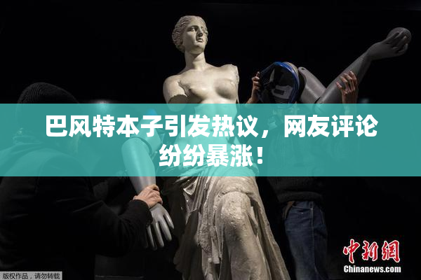 巴风特本子引发热议，网友评论纷纷暴涨！