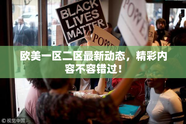 欧美一区二区最新动态，精彩内容不容错过！