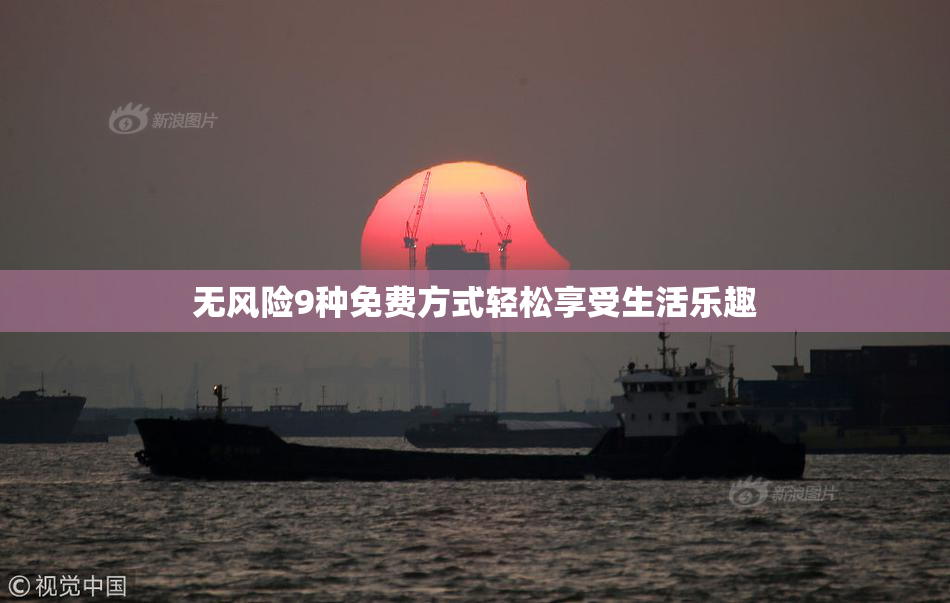 无风险9种免费方式轻松享受生活乐趣