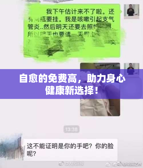 自愈的免费高，助力身心健康新选择！