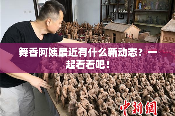 舞香阿姨最近有什么新动态？一起看看吧！