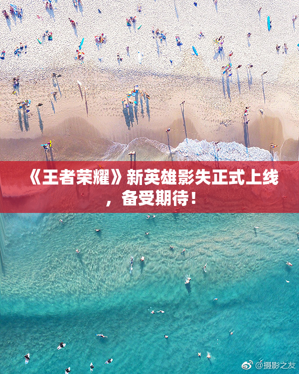 《王者荣耀》新英雄影失正式上线，备受期待！