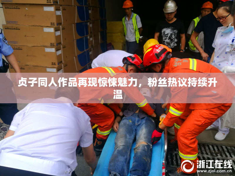 贞子同人作品再现惊悚魅力，粉丝热议持续升温