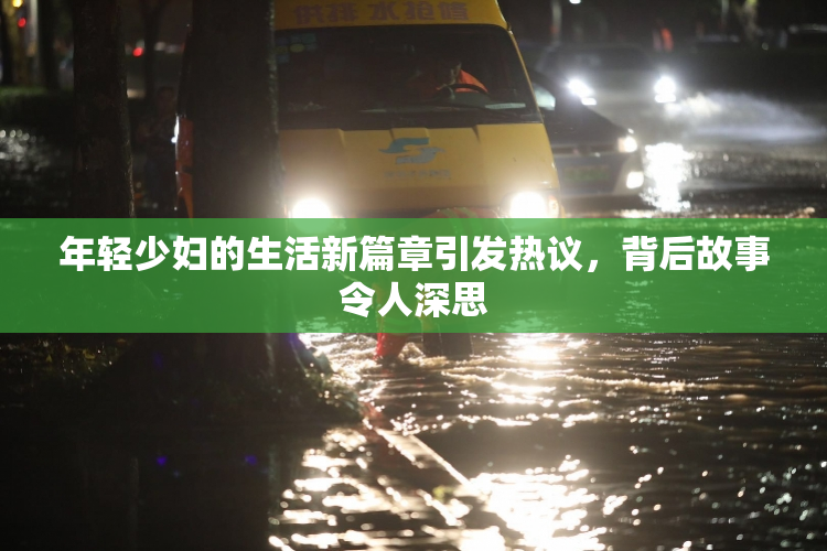 年轻少妇的生活新篇章引发热议，背后故事令人深思