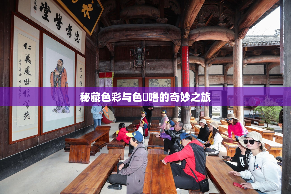 秘藏色彩与色嚕噜的奇妙之旅