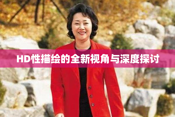 HD性描绘的全新视角与深度探讨