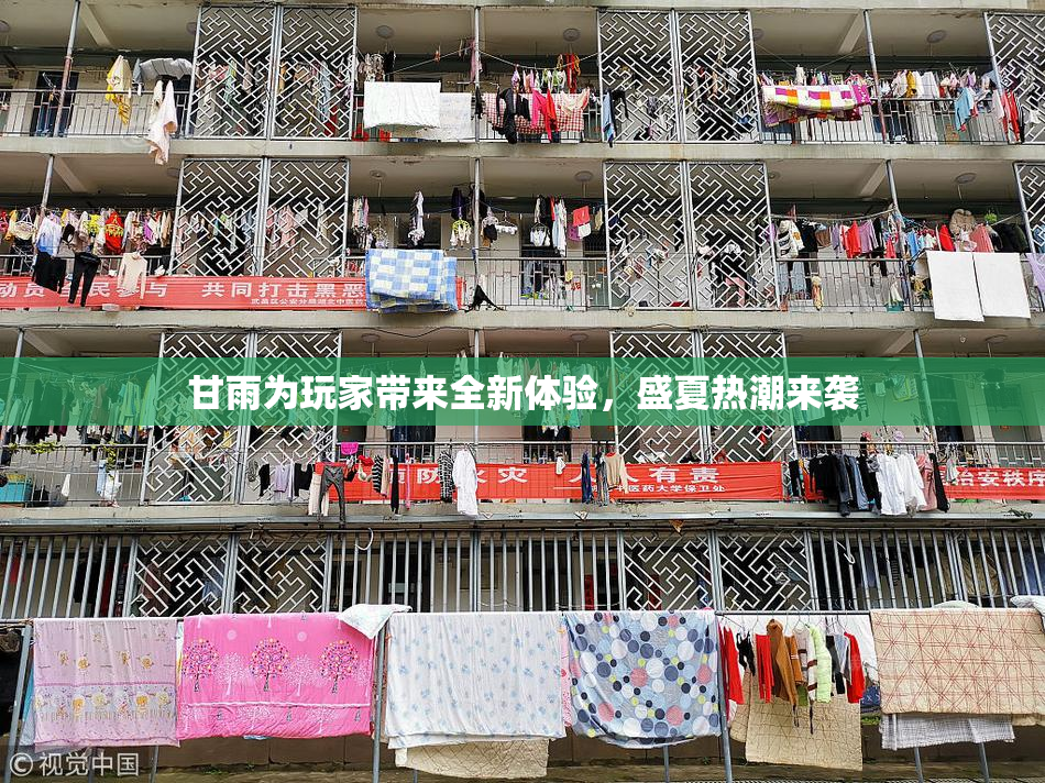甘雨为玩家带来全新体验，盛夏热潮来袭