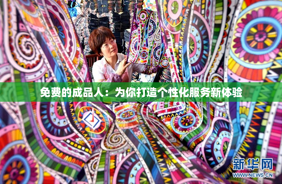 免费的成品人：为你打造个性化服务新体验