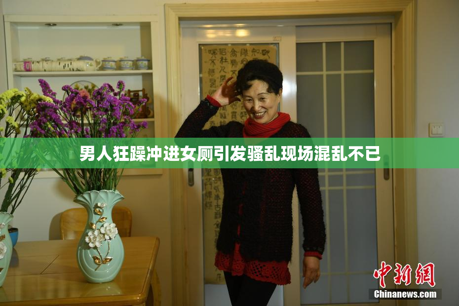 男人狂躁冲进女厕引发骚乱现场混乱不已