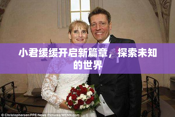 小君缓缓开启新篇章，探索未知的世界