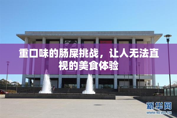 重口味的肠屎挑战，让人无法直视的美食体验