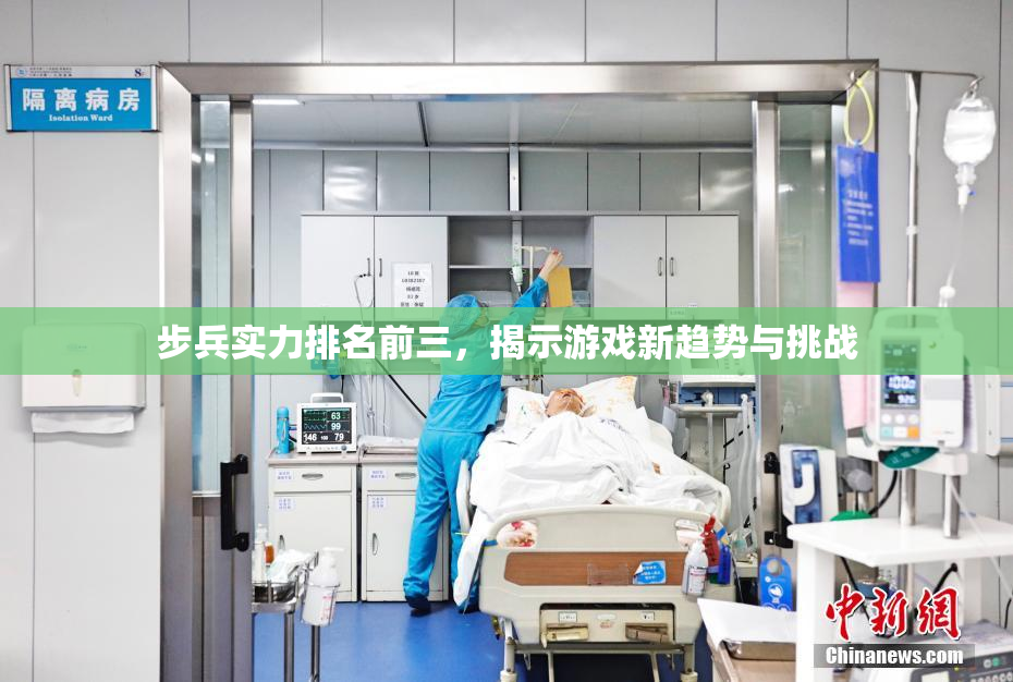 步兵实力排名前三，揭示游戏新趋势与挑战