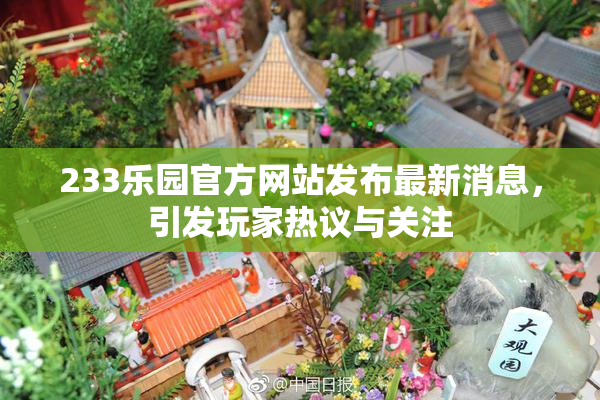 233乐园官方网站发布最新消息，引发玩家热议与关注