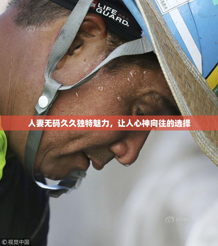 人妻无码久久独特魅力，让人心神向往的选择