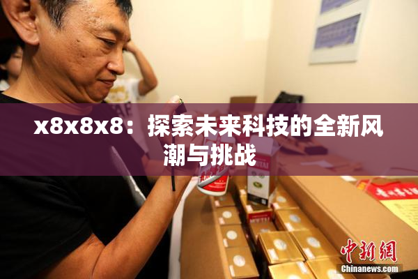 x8x8x8：探索未来科技的全新风潮与挑战