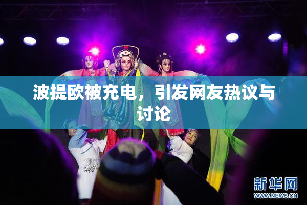 波提欧被充电，引发网友热议与讨论