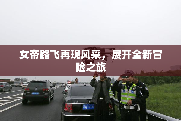女帝路飞再现风采，展开全新冒险之旅