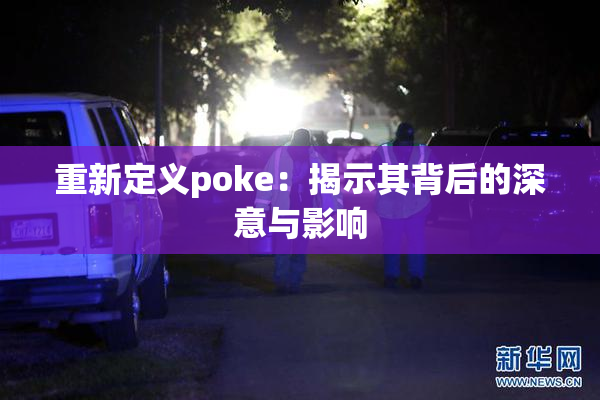 重新定义poke：揭示其背后的深意与影响