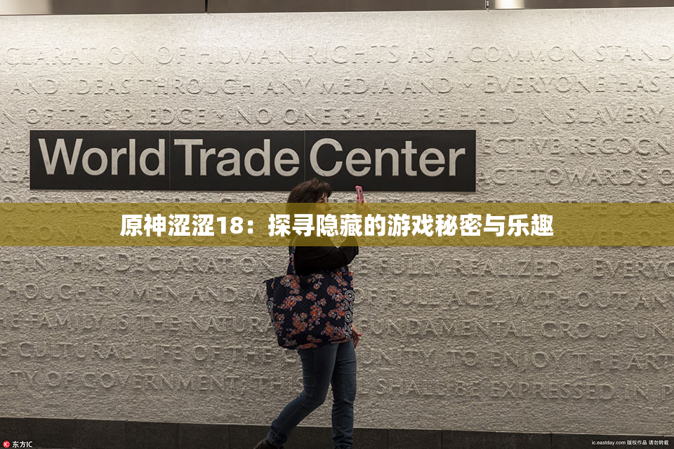 原神涩涩18：探寻隐藏的游戏秘密与乐趣