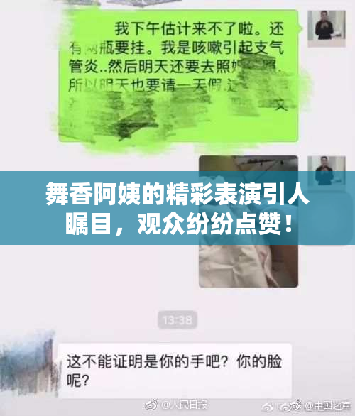舞香阿姨的精彩表演引人瞩目，观众纷纷点赞！