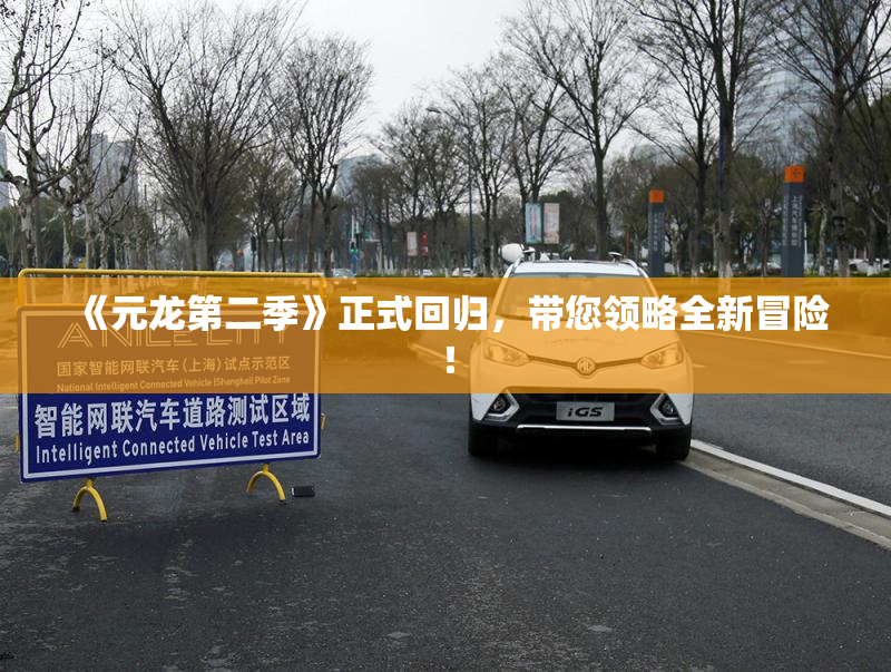 《元龙第二季》正式回归，带您领略全新冒险！