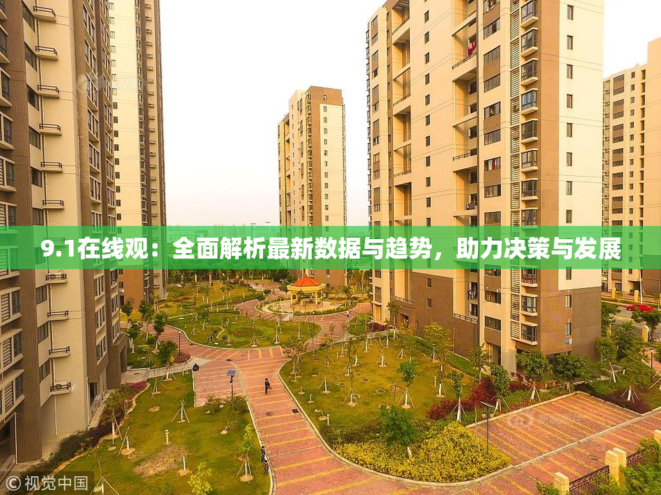 9.1在线观：全面解析最新数据与趋势，助力决策与发展