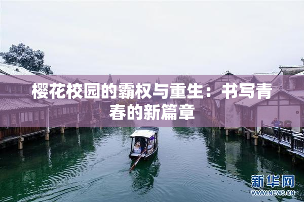 樱花校园的霸权与重生：书写青春的新篇章